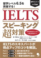 IELTSスピーキング超対策