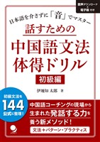 話すための中国語文法体得ドリル【初級編】