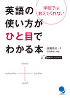 英語の使い方がひと目でわかる本