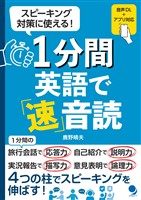 １分間英語で「速」音読