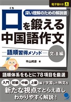 口を鍛える中国語作文-語順習得メソッド【文法編】