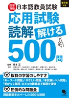 日本語教員試験「応用試験 読解」解ける500問