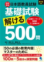 日本語教員試験「基礎試験」解ける500問