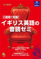 2週間で攻略！ イギリス英語の音読ゼミ