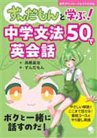 ずんだもんと学ぶ！ 中学文法50で英会話