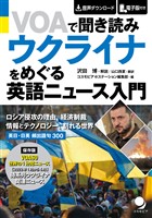 VOAで聞き読み ウクライナをめぐる英語ニュース入門
