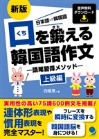新版 口を鍛える韓国語作文-語尾習得メソッド【上級編】[音声DL]