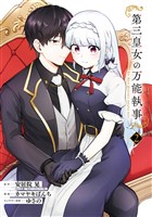 第三皇女の万能執事 2巻