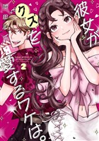 彼女がクズを愛するワケは。 2巻