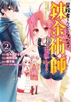 冒険者をクビになったので、錬金術師として出直します！ ～辺境開拓？ よし、俺に任せとけ！ 2巻【無料お試し版】