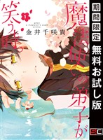『魔法使いの弟子が笑う時。 1巻【無料お試し版】』の電子書籍
