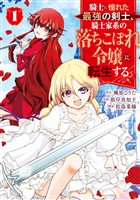 『騎士に憧れた最強の剣士、騎士家系の落ちこぼれ令嬢に転生する。 1巻』の電子書籍