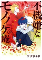 不機嫌なモノノケ庵 3巻【無料お試し版】