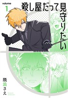 殺し屋だって見守りたい 1巻【無料お試し版】