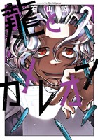 龍とカメレオン 2巻【無料お試し版】