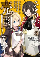 そうだ、売国しよう～天才王子の赤字国家再生術～ 3巻【無料お試し版】