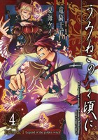 うみねこのなく頃に Episode1:Legend of the golden witch4巻