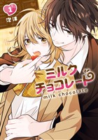 ミルクチョコレート 1巻【無料お試し版】