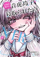 『TS転生美少女音虎玲子は寝取られたい 1巻』の電子書籍