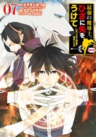 最強の魔導士。ひざに矢をうけてしまったので田舎の衛兵になる 7巻