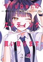 VTuberのエンディング、買い取ります。 2巻