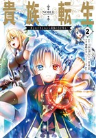 貴族転生 ~恵まれた生まれから最強の力を得る~ 2巻【無料お試し版】