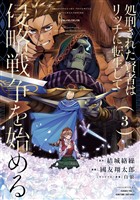 処刑された賢者はリッチに転生して侵略戦争を始める 3巻【無料お試し版】