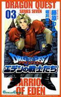 ドラゴンクエスト エデンの戦士たち 3巻【無料お試し版】