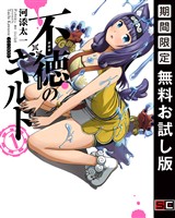 不徳のギルド 1巻【無料お試し版】
