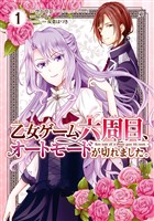 乙女ゲーム六周目、オートモードが切れました。 1巻