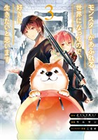 モンスターがあふれる世界になったので、好きに生きたいと思います 3巻【無料お試し版】