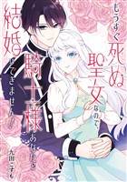 『もうすぐ死ぬ聖女なので、騎士様あなたと結婚はできません！』の電子書籍