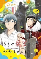 うちの魔王かみませんよ 2巻