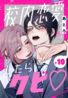 校内恋愛したらクビ【分冊版】 10