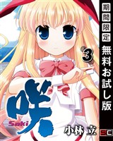 咲-Saki- 3巻【無料お試し版】