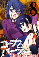 コープスパーティー BloodCovered8巻