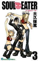ソウルイーター 3巻【無料お試し版】