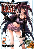 ＥＩＧＨＴＨ 2巻【無料お試し版】