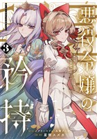 悪役令嬢の矜持～婚約者を奪い取って義姉を追い出した私は、どうやら今から破滅するようです。～（コミック） 3巻