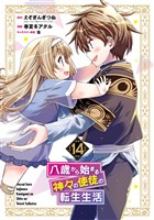 八歳から始まる神々の使徒の転生生活 14巻