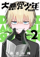 大悪党少年【分冊版】 2