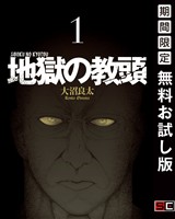 『地獄の教頭 1巻【無料お試し版】』の電子書籍
