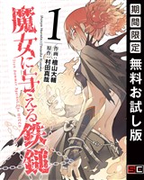 『魔女に与える鉄鎚 1巻【無料お試し版】』の電子書籍
