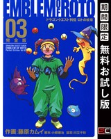ドラゴンクエスト列伝 ロトの紋章 完全版 3巻【無料お試し版】
