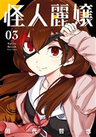 怪人麗嬢 3巻【無料お試し版】