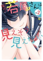 隣の若尾さんは見えそうで見えない 2巻