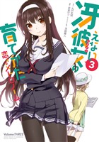 冴えない彼女の育てかた 恋するメトロノーム 3巻【無料お試し版】
