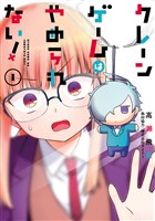 クレーンゲームはやめられない! 1巻