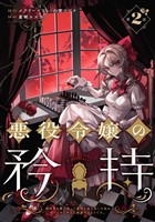 悪役令嬢の矜持～婚約者を奪い取って義姉を追い出した私は、どうやら今から破滅するようです。～（コミック）【分冊版】 2