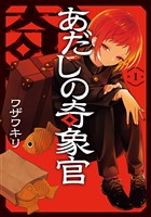 『あだしの奇象官 1巻』の電子書籍